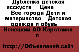 Дубленка детская исскуств. › Цена ­ 950 - Все города Дети и материнство » Детская одежда и обувь   . Ненецкий АО,Каратайка п.